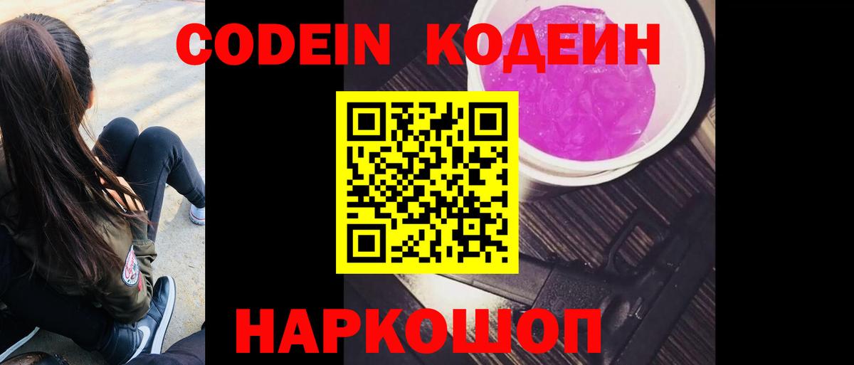 Codein Purple Drank  Вход с VPN  Волгоград 